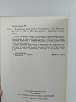 Ф.-Б. Растрелли (Жизнь в искусстве)