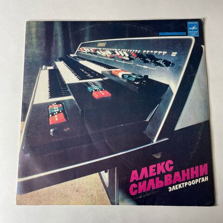 Винтажная виниловая пластинка LP Alex Silvanni, Алекс Сильванни, Электроорган (СССР 1978) Музыкальный Автомат