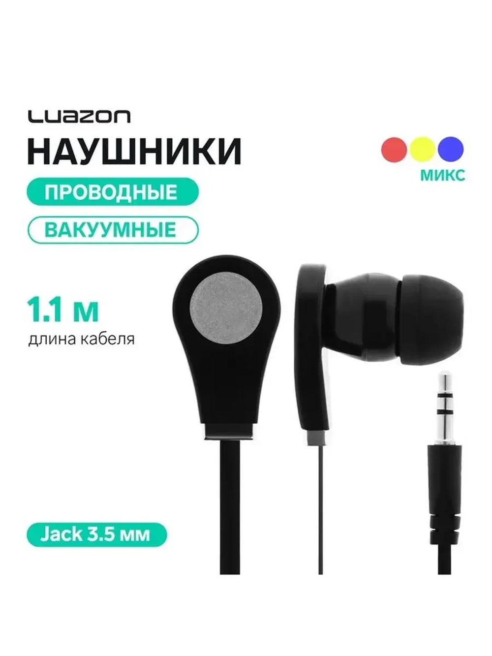 Наушники Luazon W-24, вакуумные, МИКС