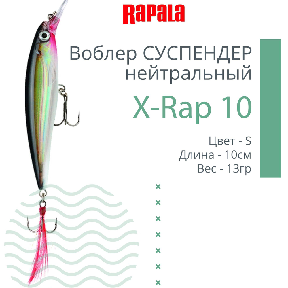 Воблер RAPALA X-Rap 10, 10см, 13гр, цвет SCP, нейтральный