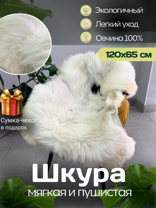 Шкура коврик меховой прикроватный овчина, 120х65 см.
