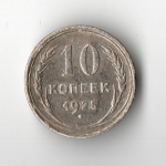 10 копеек 1925 год СССР XF-