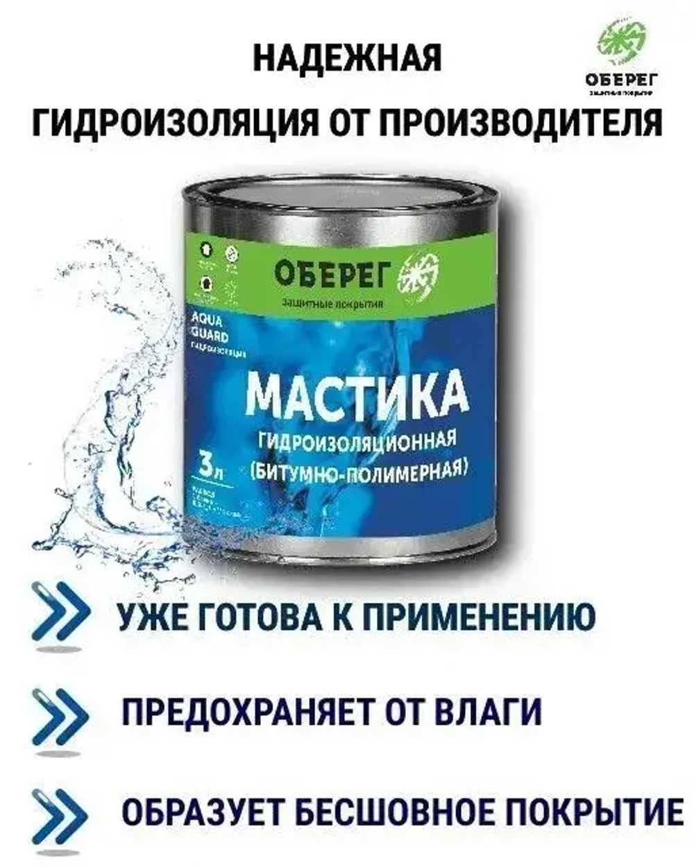 Мастика битумно-полимерная AquaGuard - 3л/2,7кг