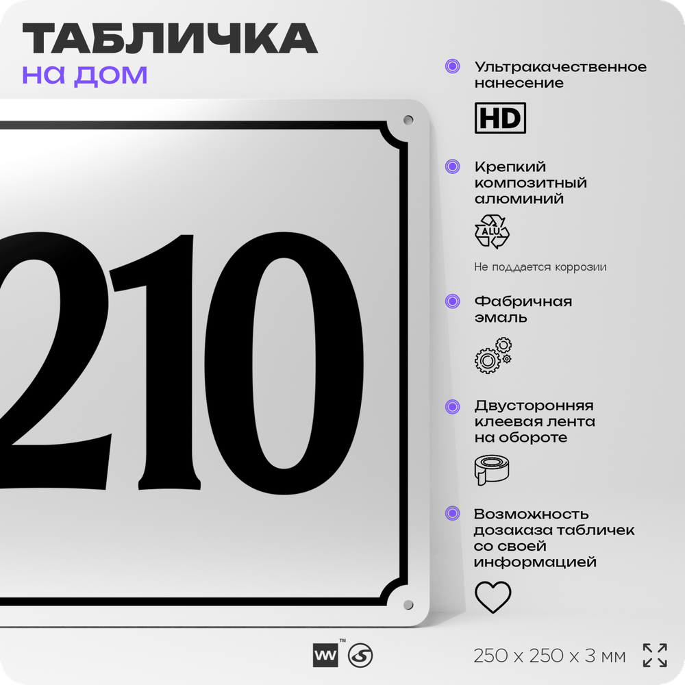 Адресная табличка с номером дома 210, на фасад и забор, белая, Айдентика Технолоджи