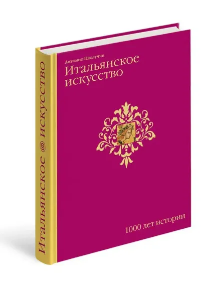 Итальянское искусство. 1000 лет истории