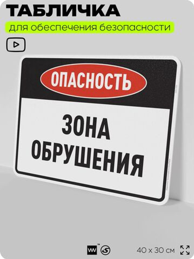 Табличка для обеспечения безопасности "Опасность зона обрушения", для производства, предприятия, организаций, 40х30 см, Silver Plane x Айдентика Технолоджи