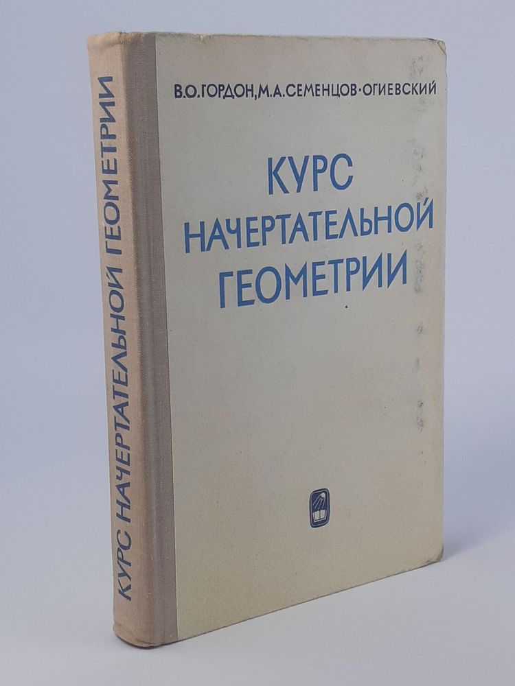 Курс начертательной геометрии