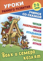 Уроки раннего развития А5. Волк и семеро козлят. Учимся со сказкой (Букмастер)