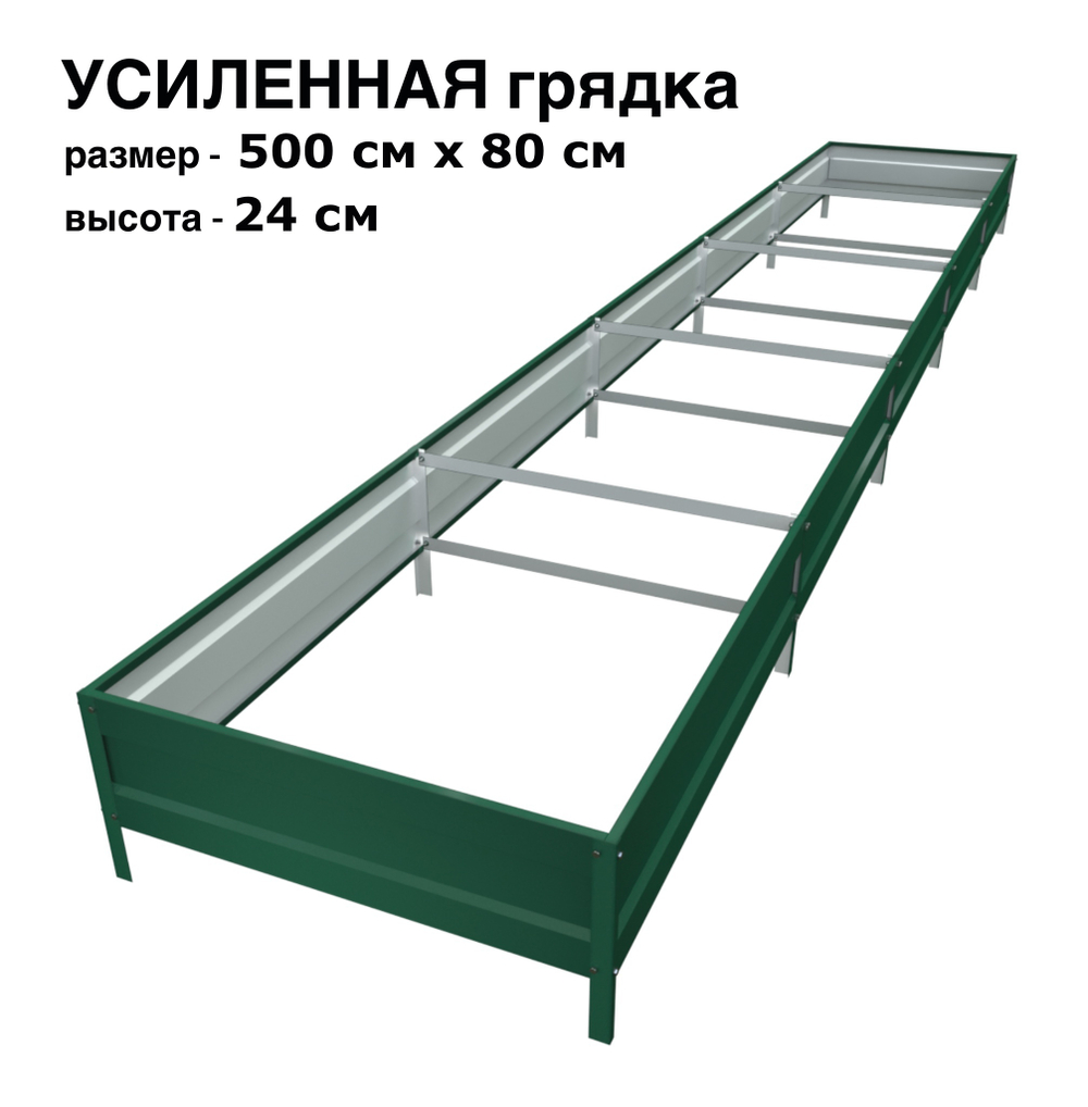 Оцинкованная грядка усиленная 500см x 80см высота 24см с полимерным покрытием RAL 6005 зелёный мох | АЙГРЯДКИ!