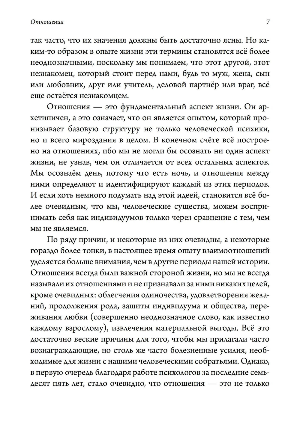 Отношения. Астрологическое руководство по жизни с другими на маленькой планете
