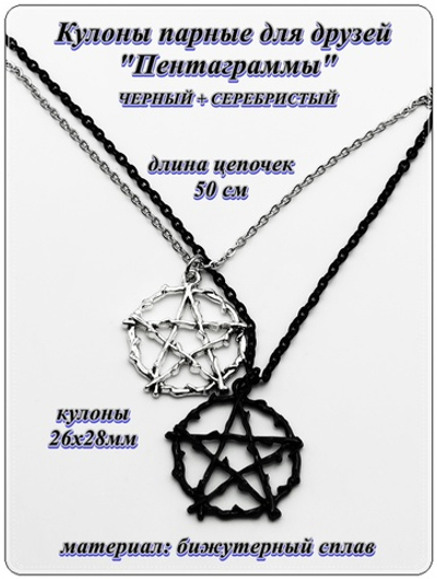 Кулоны парные для друзей "Пентаграммы". Цена за пару!