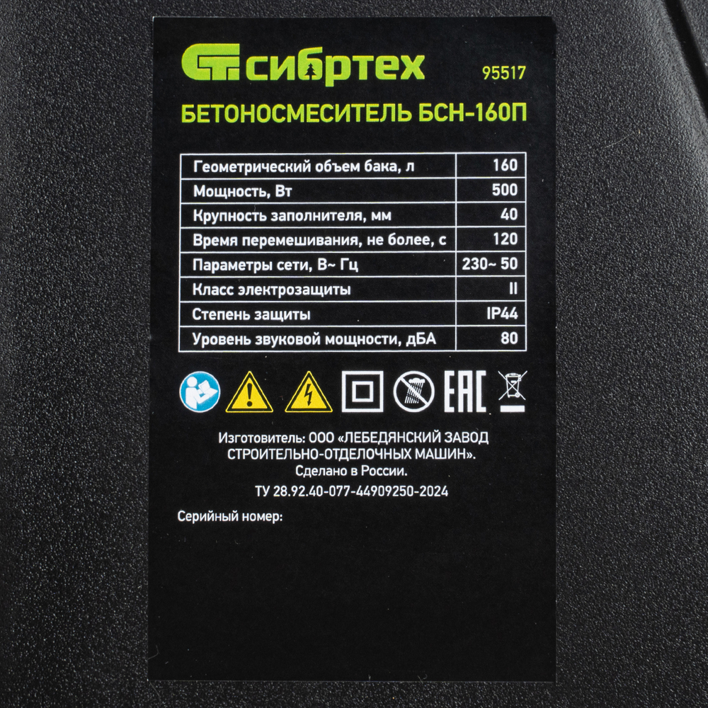 Бетоносмеситель БСН-160П, мощность 500 Вт, полиамидный венец Сибртех