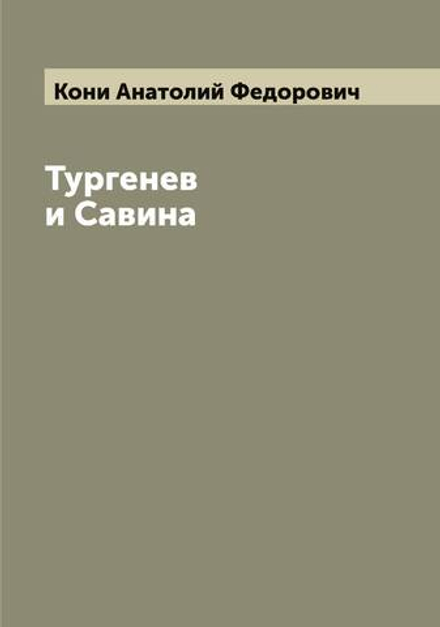 Тургенев и Савина | Кони Анатолий Федорович
