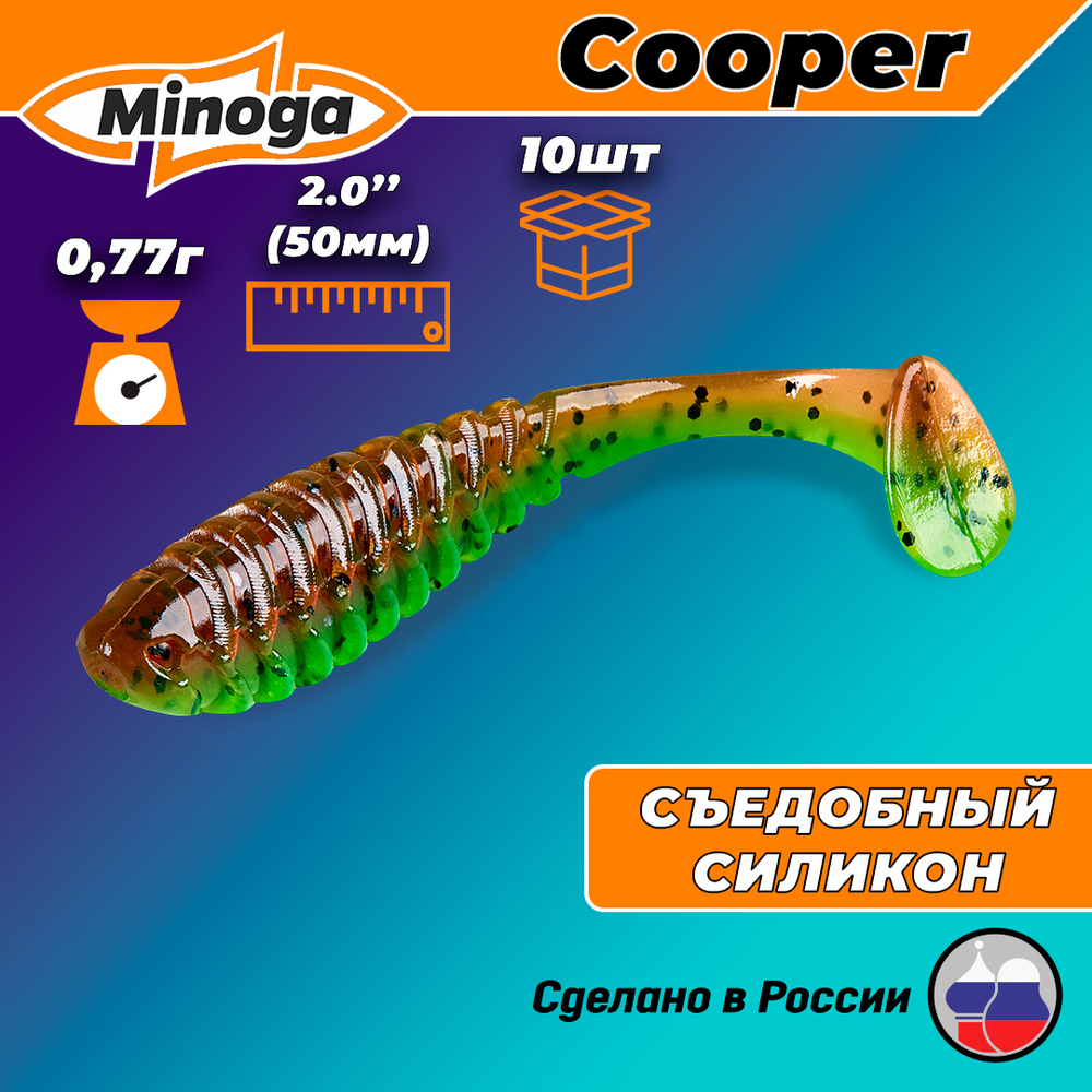 Силиконовая приманка COOPER 2,0"(10шт) 50мм, цвет 226