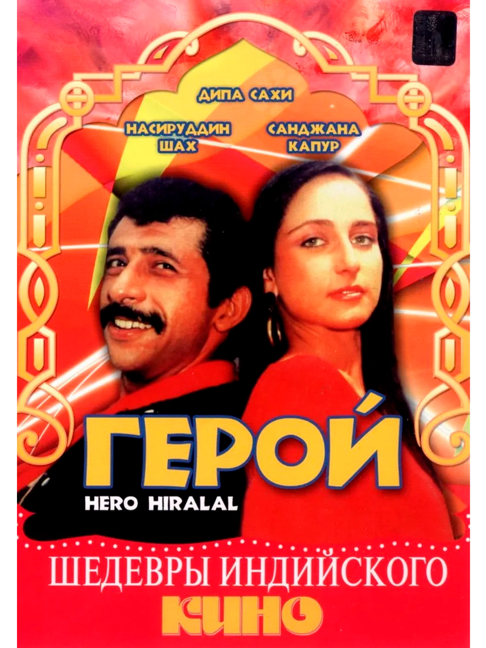 Герой (1988) (DVD-R)