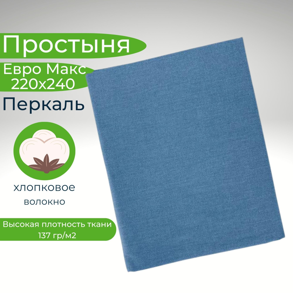Простыня 220х240 ЕвроМакс Хлопок Перкаль