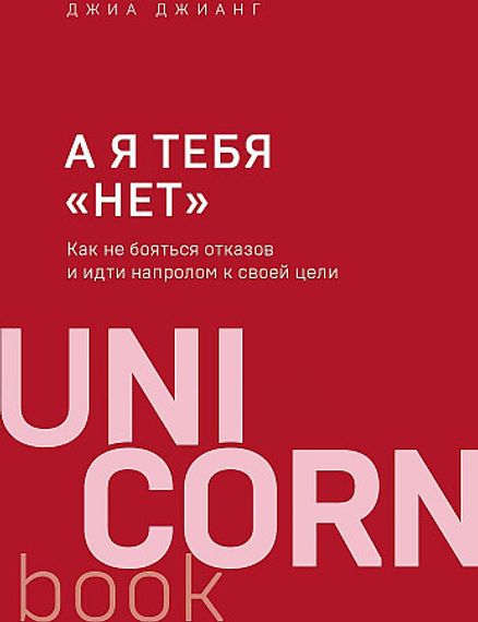 А я тебя &quot;нет&quot;. Как не бояться отказов и идти напролом к своей цели