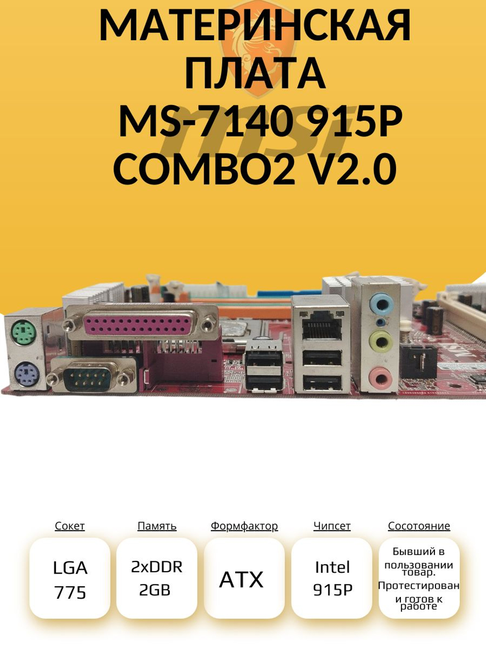 S-775 Материнская плата MS-7140 915P Combo2 v2.0