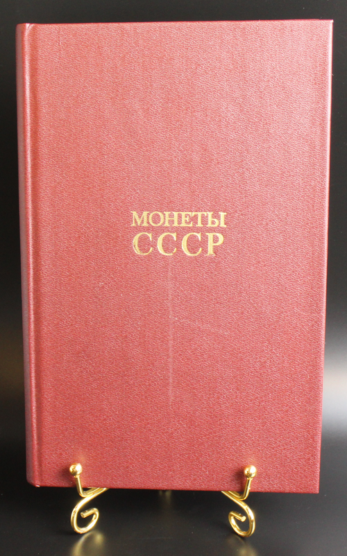 Книга Монеты СССР А. А. Щелоков 1989 г. Новая XF