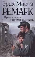 Время жить и время умирать (новый перевод)