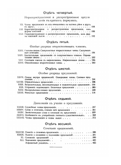 Русский синтаксис в научном освещении | А. М. Пешковский