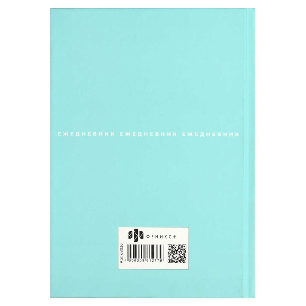 Ежедневник недатированный А5 80л. "Шедевр" (Феникс+)