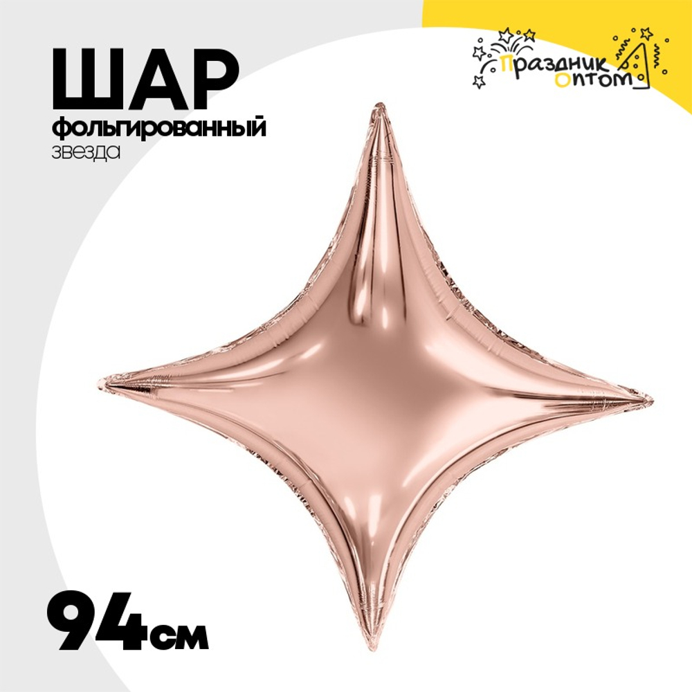Шар фольгированный Звезда 94 см (Розовое Золото)