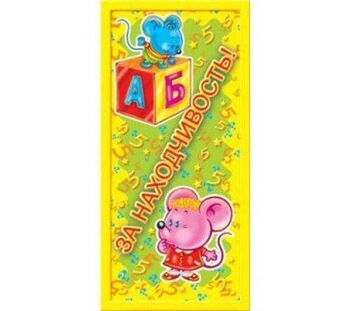 Карточка ШМ-3946сф Поощрительная карточка За находчивость! Отделка: фо И 46070