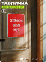 Табличка мотивационная большая "Осторожно время идёт", аффирмация, для интерьера, 30х40 см, пластиковая, Айдентика Технолоджи
