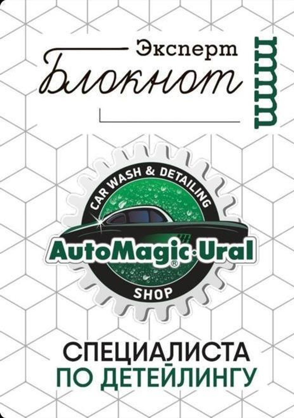 Automagic Блокнот специалиста по детейлингу