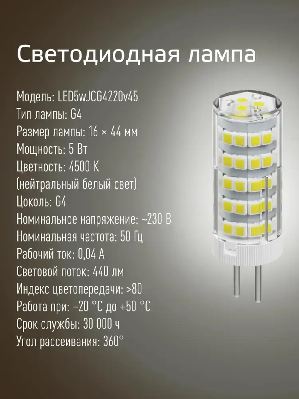 Светодиодная лампочка КОСМОС 5Вт G4 220В, 3шт в упаковке, нейтральный белый свет