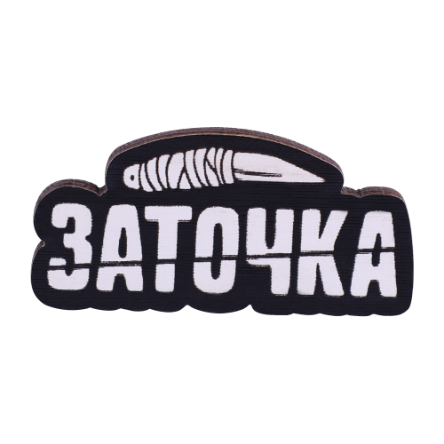 Значок "Заточка"