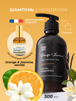 Cosmex Parfumed Shampoo Orange & Jasmine, Vanilla Парфюмированный шампунь для волос Апельсин и Жасмин 300 ml