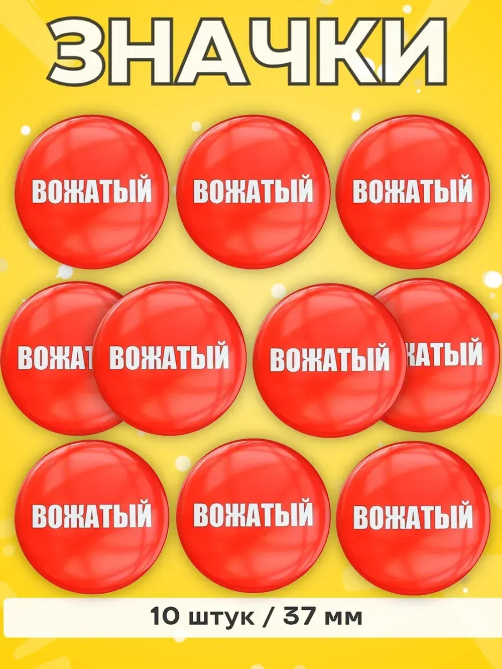 Значок Вожатый 10 шт 37 мм