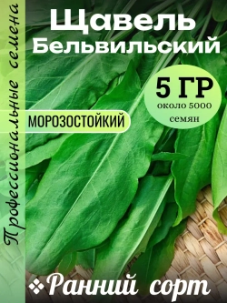 Семена Щавель Бельвильский (5гр)