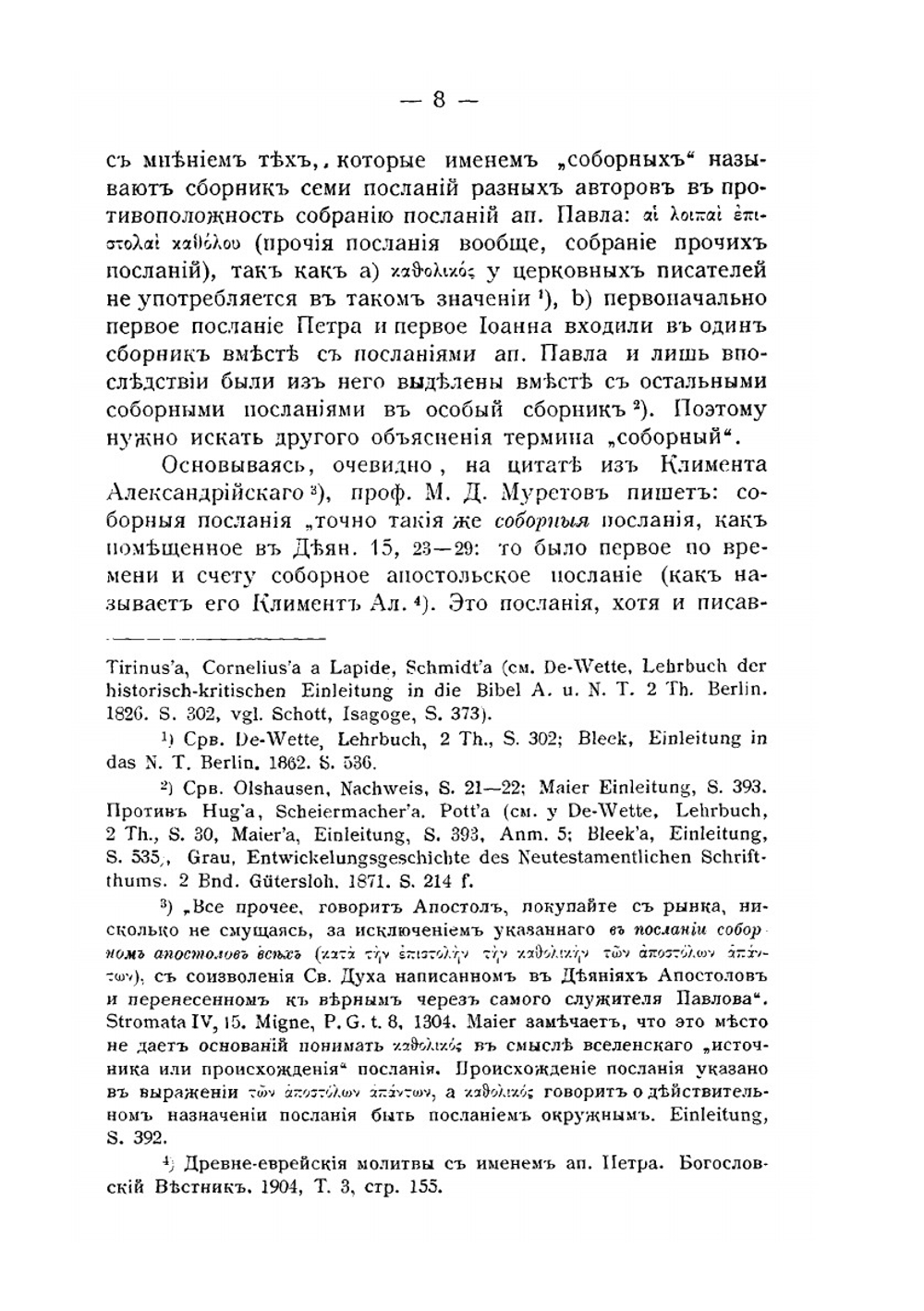 Первое соборное послание св. ап. Петра. Часть 1 | В. Суханов