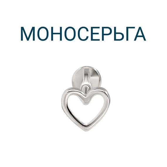 Серьга-пусет Сердце из серебра, вид 1