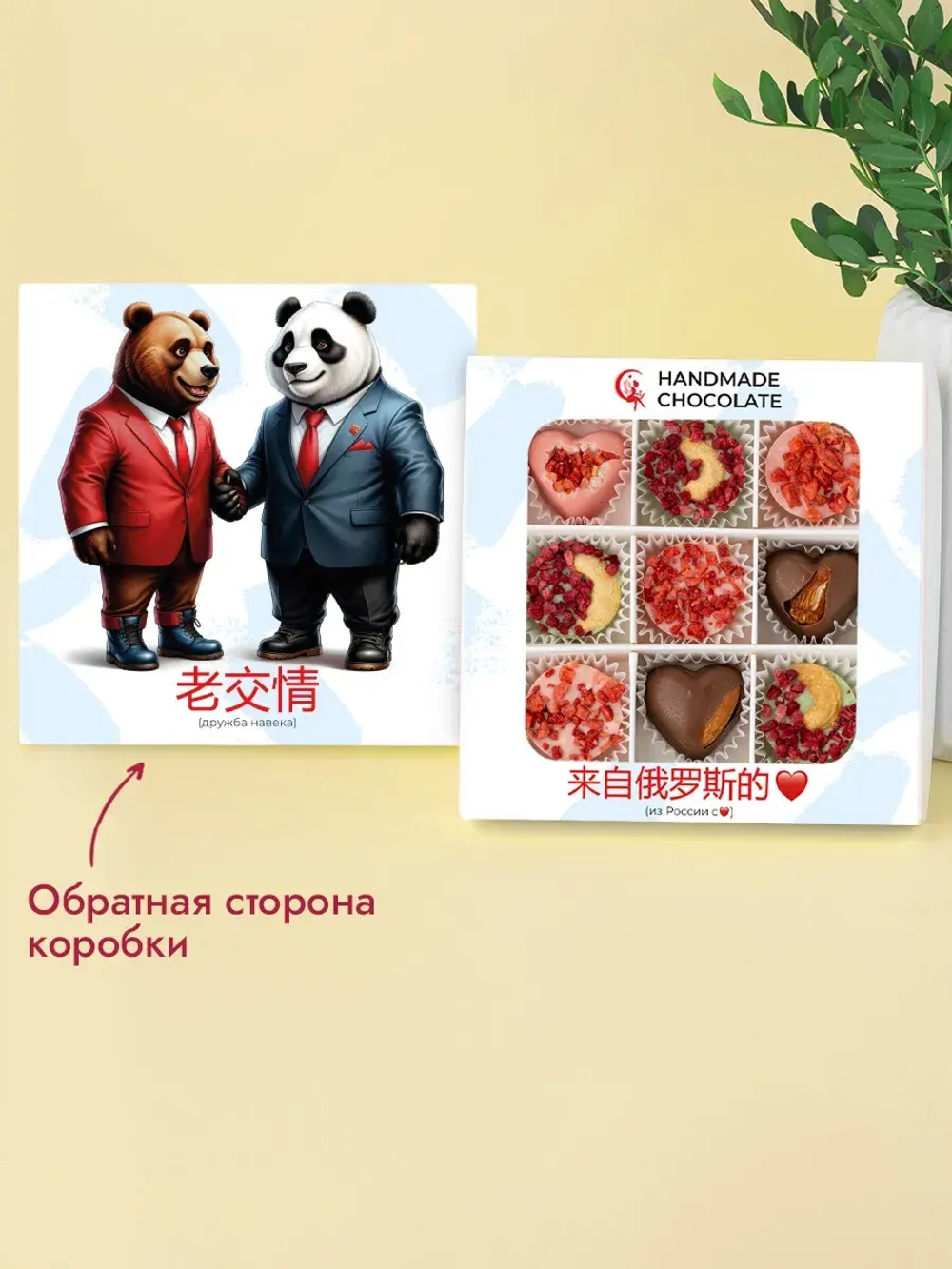 Конфеты шоколадные ручной работы Дружба на века