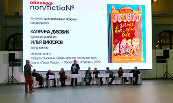Катерина Дубовик и Илья Викторов — лауреаты конкурса «Обложка non/fictio№»