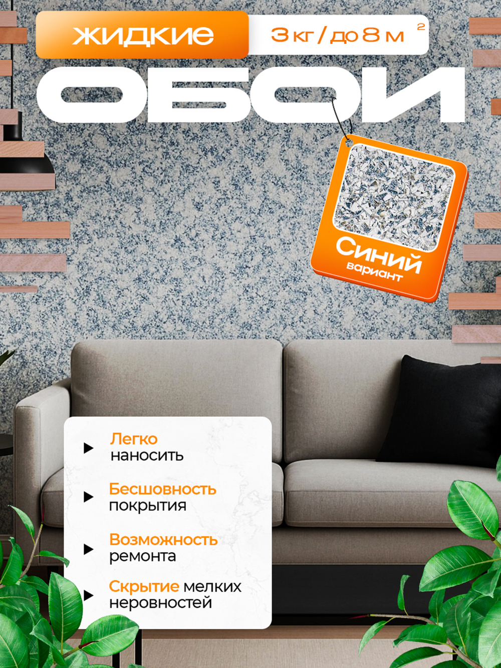 ЖИДКИЕ ОБОИ LW 02-3000 , Синий , 3 кг