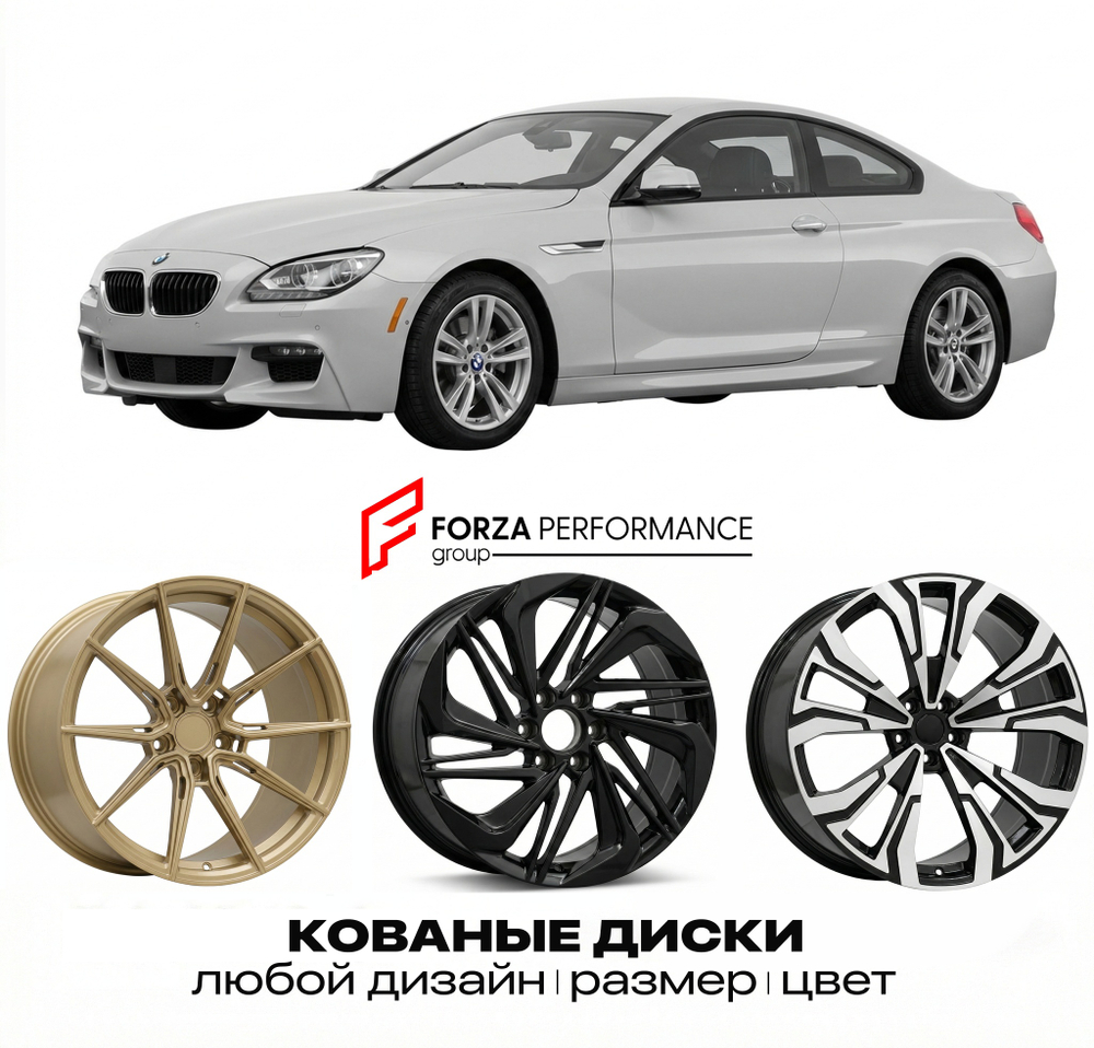 КОВАНЫЕ ДИСКИ для BMW 6 серии E63 E64 Рестайлинг 2007-2010 БМВ