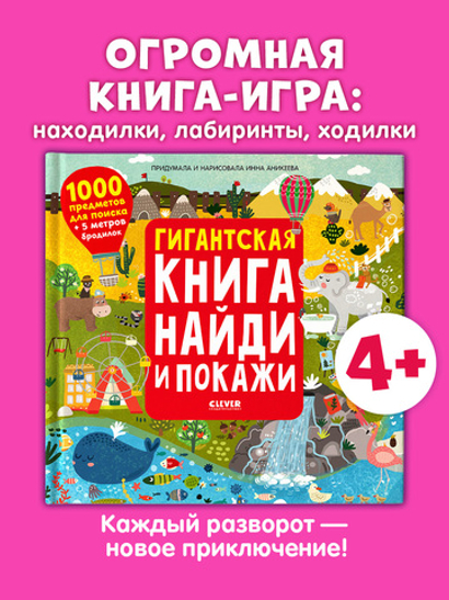 Гигантская книга Найди и покажи