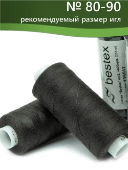Нитки BESTEX для швейных машин и оверлока 40/2, упаковка 5 шт, цвет 383 коричнево-гранитный