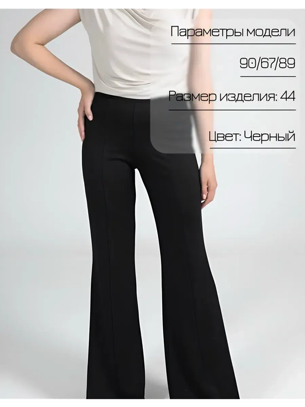 Брюки клеш от колена трикотажные