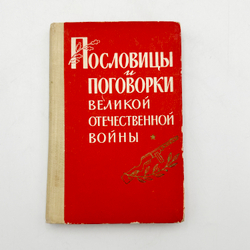 Пословицы и поговорки Великой Отечественной войны.Составил П.Ф. Лебедев