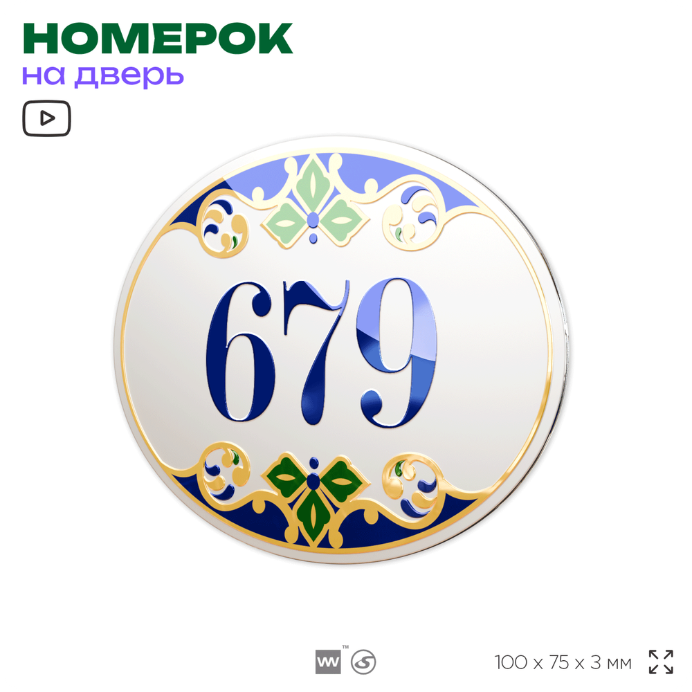 Номер на дверь квартиры 679, для кабинета, офиса, в средиземноморском стиле, шильдик 10 х 7,5 см, белый, Айдентика Технолоджи