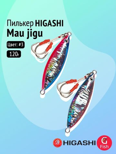 Пилькер HIGASHI Mau jigu 20g DAH #10