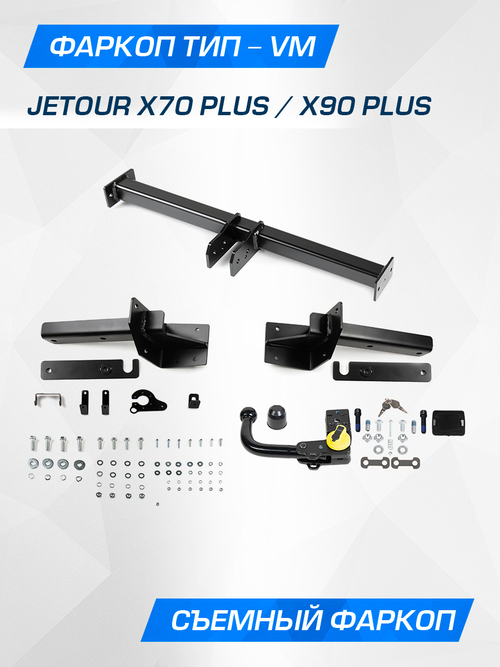 Фаркоп Berg для Jetour X70/90 Plus 2023-, шар VM, 1500/75 кг, F.0919.003