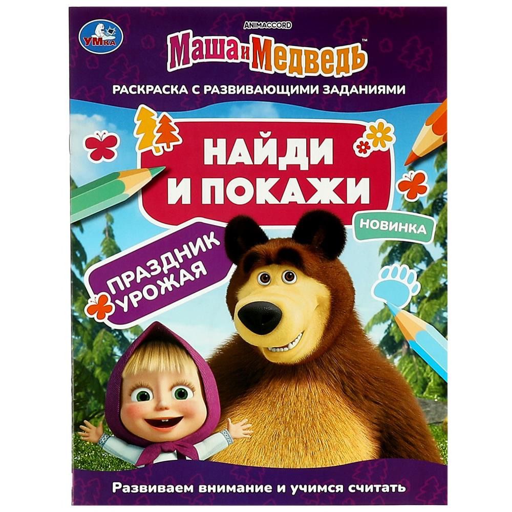 Раскраска НАЙДИ И ПОКАЖИ Маша и Медведь. Праздник урожая Умка (353161)
