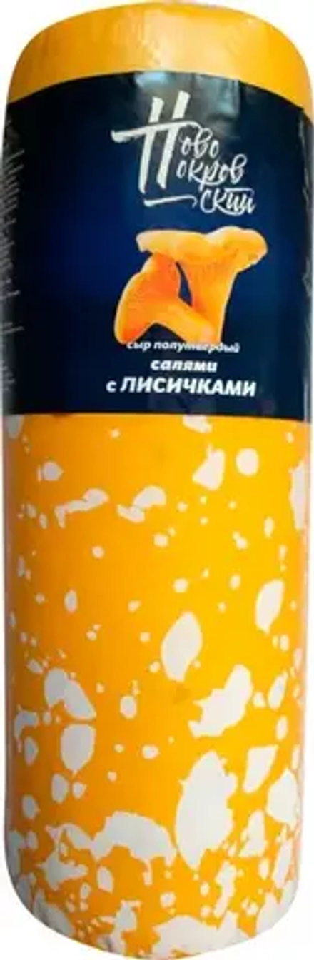 Сыр полутвердый салями с лисичками, Новопокровский